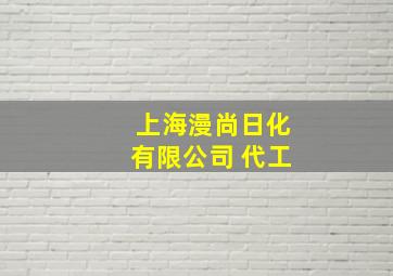 上海漫尚日化有限公司 代工